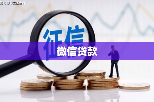 三角微信贷款