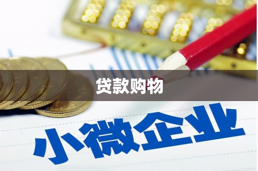 三角贷款购物