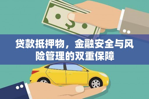 三角贷款抵押物，金融安全与风险管理的双重保障