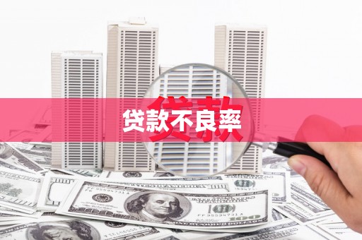 三角贷款不良率
