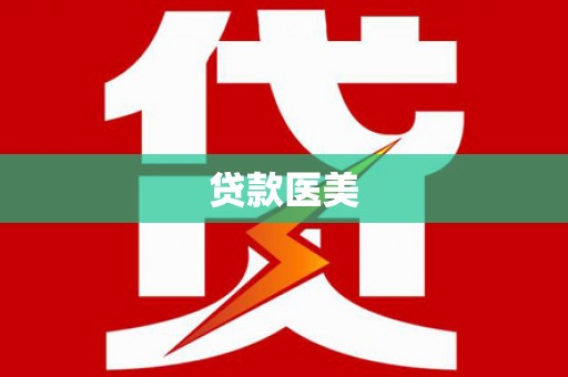 三角贷款医美
