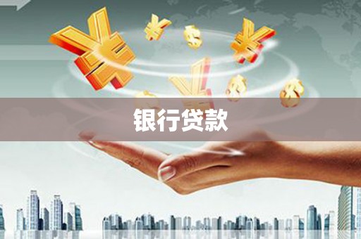 三角银行贷款