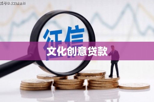 三角文化创意贷款