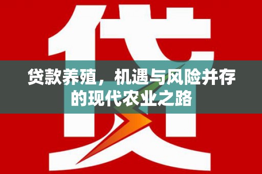 三角贷款养殖，机遇与风险并存的现代农业之路