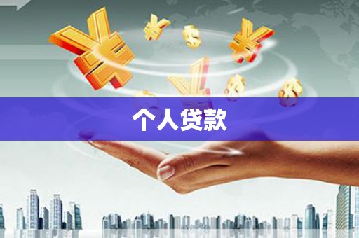 三角个人贷款