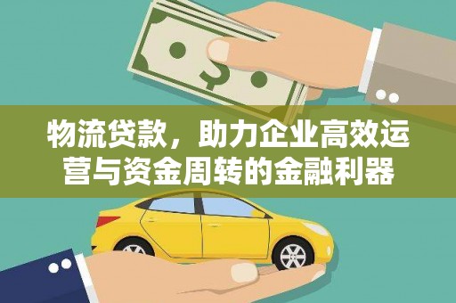 三角物流贷款，助力企业高效运营与资金周转的金融利器