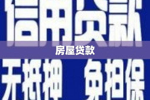 三角房屋贷款