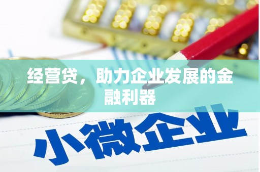 三角经营贷，助力企业发展的金融利器