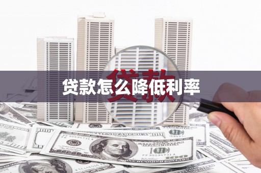 三角贷款怎么降低利率