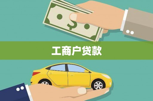 三角工商户贷款