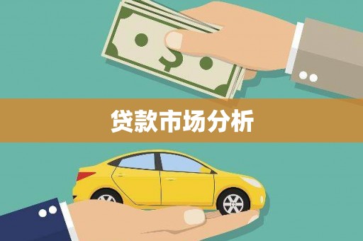 三角贷款市场分析