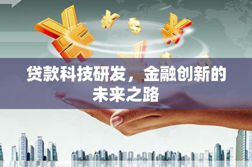 三角贷款科技研发，金融创新的未来之路