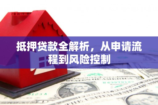 三角抵押贷款全解析，从申请流程到风险控制