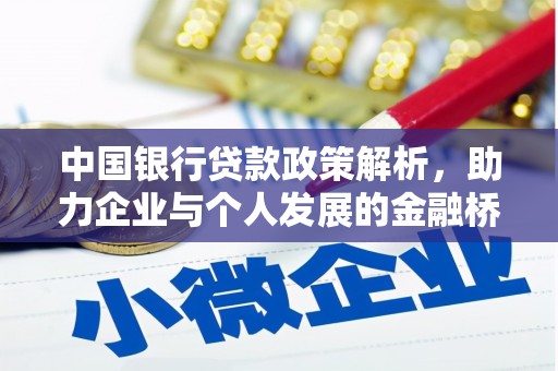 三角中国银行贷款政策解析，助力企业与个人发展的金融桥梁