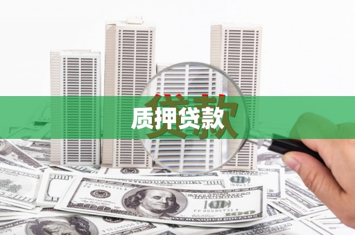 三角质押贷款