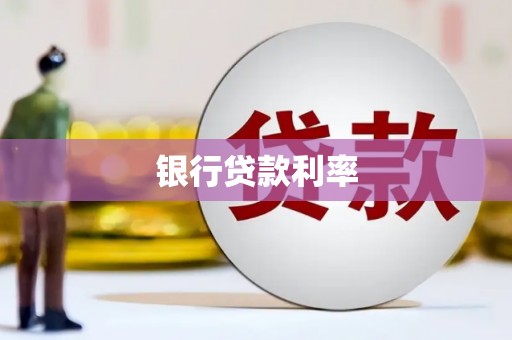 三角银行贷款利率