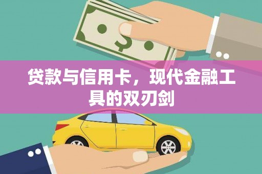 三角贷款与信用卡，现代金融工具的双刃剑