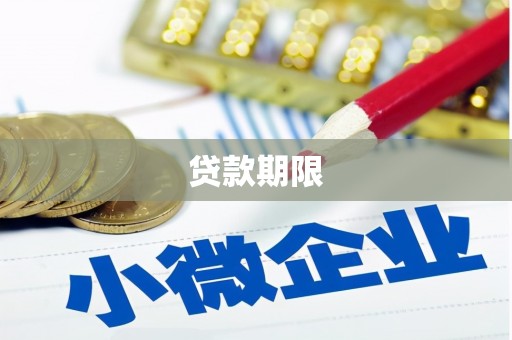 三角贷款期限