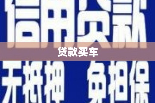 三角贷款买车
