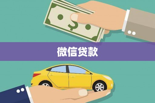 三角微信贷款