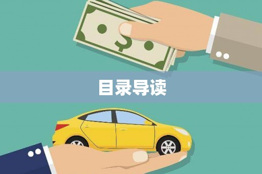 三角目录导读