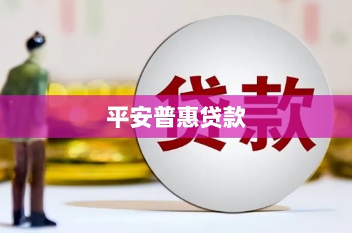 三角平安普惠贷款
