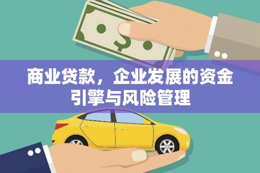 三角商业贷款，企业发展的资金引擎与风险管理