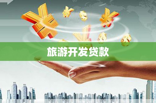 三角旅游开发贷款