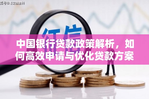 三角中国银行贷款政策解析，如何高效申请与优化贷款方案