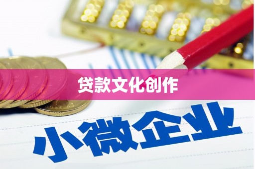 三角贷款文化创作