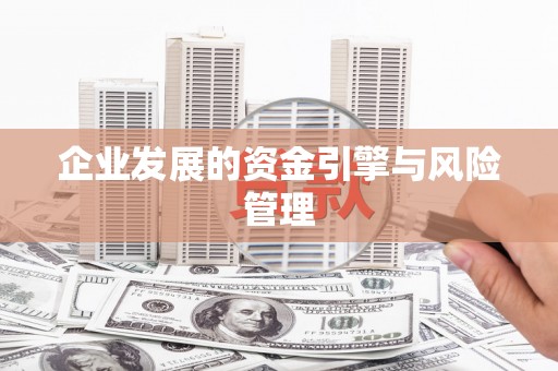 三角企业发展的资金引擎与风险管理