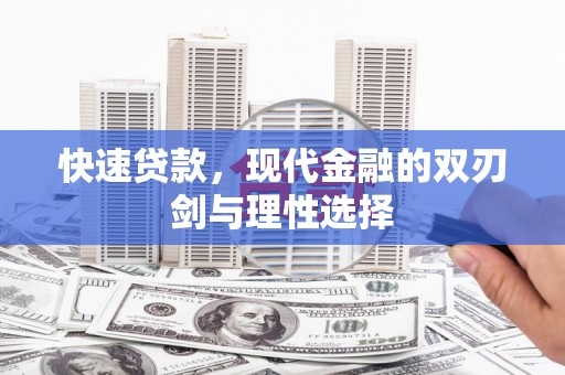 三角快速贷款，现代金融的双刃剑与理性选择