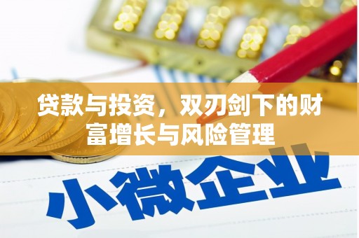 三角贷款与投资，双刃剑下的财富增长与风险管理