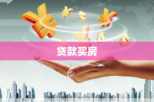 三角贷款买房