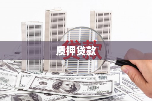 三角质押贷款