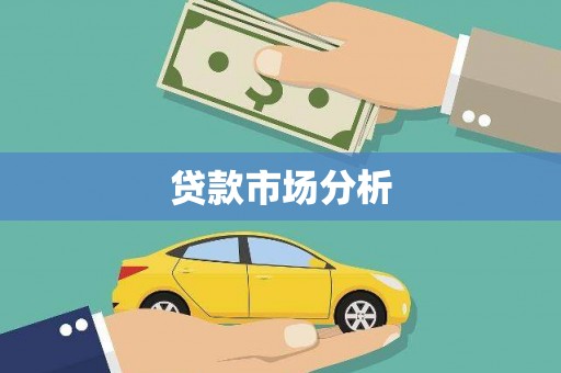 三角贷款市场分析