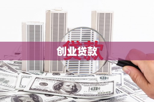 三角创业贷款