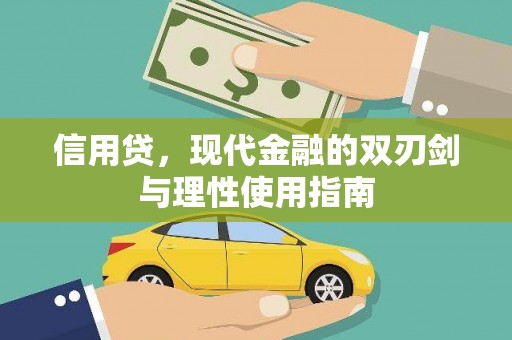 三角信用贷，现代金融的双刃剑与理性使用指南
