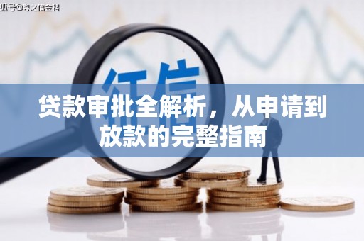 三角贷款审批全解析，从申请到放款的完整指南