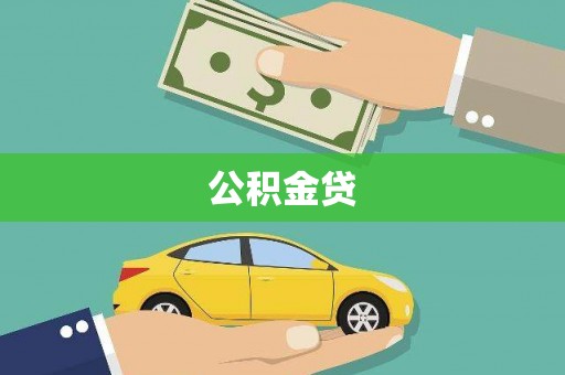 三角公积金贷