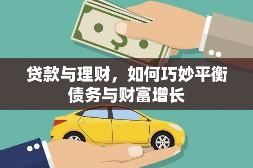 三角贷款与理财，如何巧妙平衡债务与财富增长