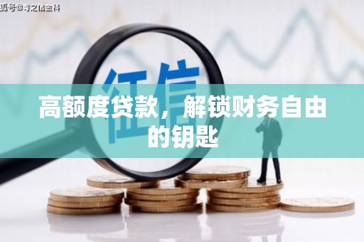 三角高额度贷款，解锁财务自由的钥匙