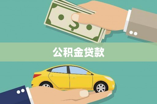 三角公积金贷款