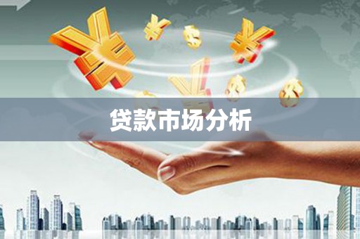 三角贷款市场分析