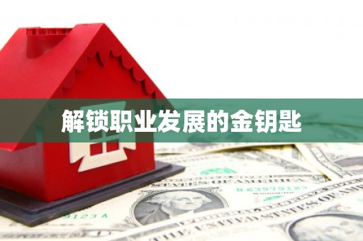 三角解锁职业发展的金钥匙