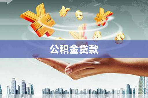 三角公积金贷款