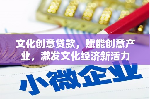 三角文化创意贷款，赋能创意产业，激发文化经济新活力