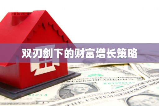 三角双刃剑下的财富增长策略