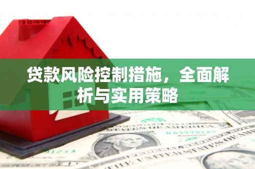 三角贷款风险控制措施，全面解析与实用策略
