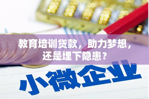 三角教育培训贷款，助力梦想，还是埋下隐患？